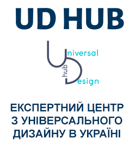 Експертний центр з універсального дизайну в Україні